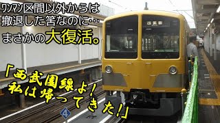 【迷列車で行こう】3扉車、復活。 西武西武園線の新101系