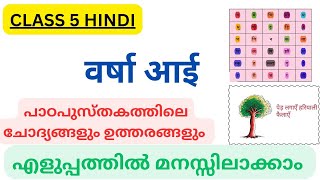 Class 5 Hindi- वर्षा आई-Varsha aayi Textbook activity|Kerala syllabus| New Book|Malayalam |