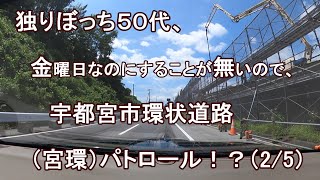 独りぼっち５０代、金曜日なのにすることが無いので、宇都宮市環状道路（宮環） パトロール！？（2/5）