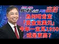 2023年01月09日【絕殺金融共同富裕（預覽版）】題目：「為何咁肯定「黃金兌美元」今年一定見1950 或是更高？」#何保 #全球股市 #投智財女