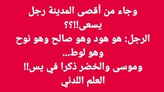 العلم اللدني، نوح ، هود، صالح.. هم الرجل الذي جاء من اقصى المدينة!!! الدليل س الشعراء! الكيد الإلهي