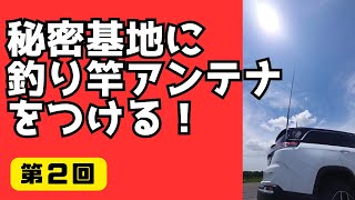 釣り竿を599秘密基地につけてみる（改良型カーボン釣り竿）　＃アマチュア無線