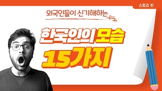 외국인들이 신기해하는 한국인의 모습 15가지