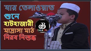 যার তেলাওয়াত শুনে হাটহাজারী মাদ্রাসা মাঠ নিরব নিস্তব্ধ  | হাফিজ মাহফুজ  Quran Tilawat new 2018