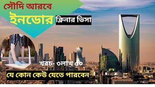 সৌদি সবচেয়ে বেশি বেতনের ইনডোর ক্লিনার ভিসা// Saudi Cleaner Work permit visa update 2024