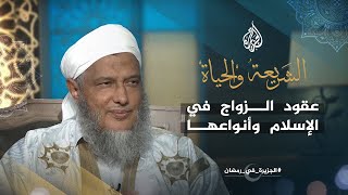 الشريعة والحياة في رمضان ـ عقود الزواج وأنواعها والحقوق المترتبة عليها