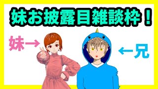 【雑談】妹発お披露目！雑談枠！