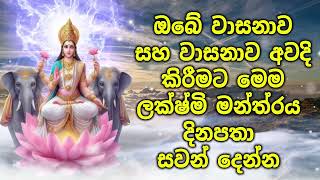 ඔබේ වාසනාව සහ වාසනාව අවදි කිරීමට මෙම ලක්ෂ්මි මන්ත්‍රය දිනපතා සවන් දෙන්න