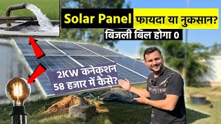 Solar Panel की कीमत, 2KW पर कितनी सब्सिडी मिलती है? हजारों की बचत