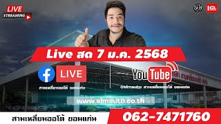 🔴 LIVE สด : โปรแรง!!🔥ต้อนรับปีใหม่ ❤️‍🔥 7 ม.ค. 2568 !!