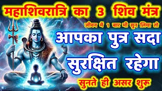 पुत्र रक्षा शत्रु नाश सुख प्राप्ति महाशिवरात्रि 3 शिव मंत्र || mahashivratri mantra | Shiv Mantra