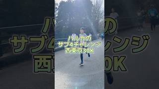 【ハルカのサブ4チャレンジ】西東京30Kに参加！サブ４ペースで30kmを走れたのか!?