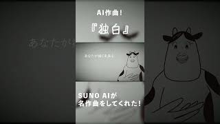 『独白』AIで曲作ってみたシリーズ 【short】#ai作曲 #sunoai #shorts