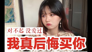 【雪糕】年度小吐槽之我真后悔买你啊！｜对不起没爱过｜忘掉我吧我当时太年轻太冲动了