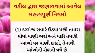 વડીલો દ્વારા જાણવામાં આવેલી મહત્વની વાતો | helth tips|| lessonable quotes | Gujarati stories |