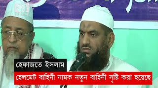 `হেলমেট বাহিনী' নামক নতুন বাহিনী সৃষ্টি করা হয়েছে: হেফাজতে ইসলাম |News|Ekattor Tv