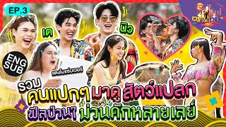 พาเตนิวเที่ยวสวนสัตว์ exotic แต่ทำไมกลายเป็น romantic ไปได้! | เลย์เวรี่ไทย เวรี่เทย EP.3 [Eng Sub]