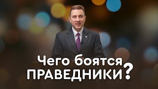 Кто такие праведники и существуют ли они? | Пастор Андрей Качалаба