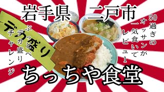 50過ぎのオッサンですが、岩手県二戸市ちっちや食堂さんで、ぶっとべデカ盛りチャレンジと、誘惑に負けてしまいました💦 #岩手 #二戸 #ラーメン #大食い #チャレンジ #デカ盛り #グルメ