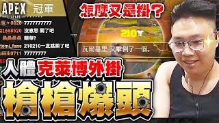 【董哥Apex】怎麼又有外掛？人體克萊博外掛已啟動！槍槍爆頭會不會太誇張了一點？整場都拿狙擊槍就是這麼猛！