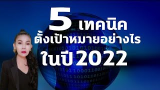 5 เทคนิคตั้งเป้าหมายในปี 2022 | #เป้าหมาย #goal #successmindset