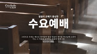 [수요예배] 보석의 가장 빛나는 부분 살피기2  | 롬 8:5-11 | \