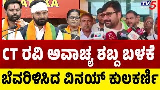 Vinay Kulakarni Slams BJP Over CT Ravi Case: CT ರವಿ ಅವಾಚ್ಯ ಶಬ್ದ ಬಳಕೆ ಬೆವರಿಳಿಸಿದ ವಿನಯ್ ಕುಲಕರ್ಣಿ..!