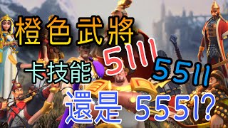 【樂宅攻略】🏆【萬国觉醒】-橙色武將推薦系列 12/9/19 (重新上傳）