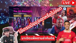 [สตรีมสด] เปิดแพ็ค Show Time The All-Rounders เติมมาแล้ว ล่ากันต่อโว้ยยยยย !