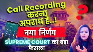 Call Recording is ILLEGAL ? - Supreme Court Judgement