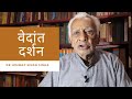 वेदांत दर्शन VEDANT PHILOSOPHY की सरल और व्यावहारिक व्याख्या - DR HIMMAT SINGH SINHA | THE QUEST