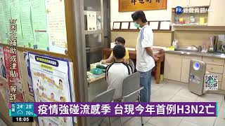 疫情強碰流感季 台現今年首例H3N2亡｜華視新聞 20221014