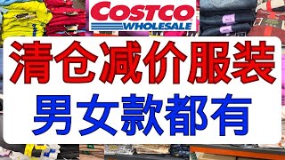 Costco清仓减价服装！男女款都有......