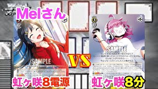 【WS対戦動画249】ラブライブ虹ヶ咲学園スクールアイドル同好会8電源VSラブライブ虹ヶ咲学園スクールアイドル同好会8分《ヴァイスシュヴァルツ》