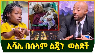 አጭሯ ኢሻሌ ልጇን በሰላም ወለደች | አንዳንድ ስጦታም እየተበረከተላት ነው