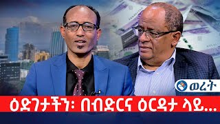 ዕድገታችን፡ በብድርና ዕርዳታ ላይ  | አሻም ወረት @Asham TV @አሻም ቲቪ