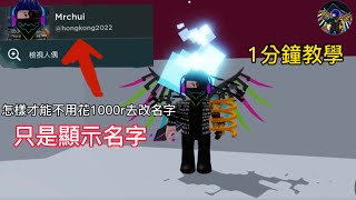 [Roblox教學影片] 如何更改自己的顯示名字| 1分鐘教學