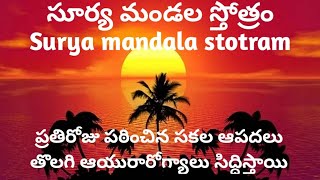 సూర్య మండల స్తోత్రం ||Surya mandala stotram