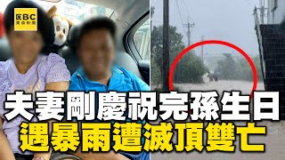 剛慶祝完孫子生日！返家遇暴雨遭滅頂夫妻雙亡惹淚 @newsebc