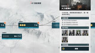 少女前線2 追放 BH-7-2  火力矩陣 II 放射衰變