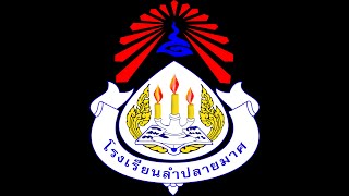 แนะนำโรงเรียนลำปลายมาศ 2564