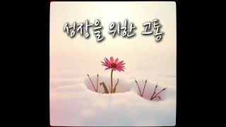 249-1. 성장을 위한 고통 10회 반복ㅣ노래ㅣ하늘향기ㅣPain for GrowthㅣSongㅣRepeat 10 times