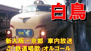 【車内放送】特急白鳥（485系　鉄道唱歌　新大阪－京都）