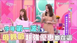 今年第一波！母親節最強優惠都在這兒！女人我最大 20180418 (完整版)