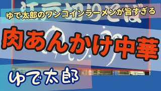 「肉あんかけ中華｣ 季節限定メニューでした 3月撮影【ゆで太郎】