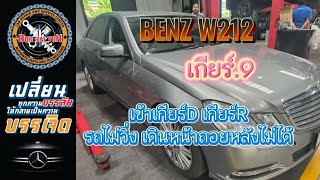 BENZ W212เข้าเกียร์เดินหน้าถอยหลังรถไม่วิ่ง รถไม่มีแรง #ซ่อมbenz #ซ่อมbmw #ซ่อมรถยุโรป