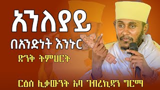 🛑 በአንድነት እንኑር በርዕሰ ሊቃውንት አባ ገብረኪዳን ግርማ | aba gebrekidan sibket new 2024