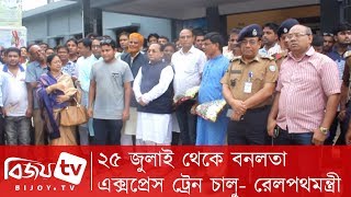 ২৫ জুলাই থেকে বনলতা এক্সপ্রেস ট্রেন চালু- রেলপথমন্ত্রী