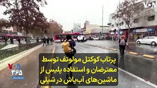 پرتاب کوکتل مولوتف توسط معترضان و استفاده پلیس از ماشین‌های آب‌پاش در شیلی