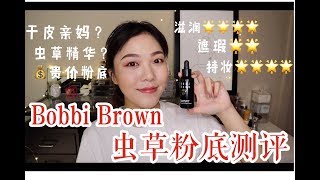 Wendyyy【粉底测评】Bobbi Brown虫草粉底液八小时实测 贵价养肤粉底 | 干皮救星 | 越夜越美丽